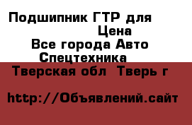 Подшипник ГТР для komatsu 195.13.13360 › Цена ­ 6 000 - Все города Авто » Спецтехника   . Тверская обл.,Тверь г.